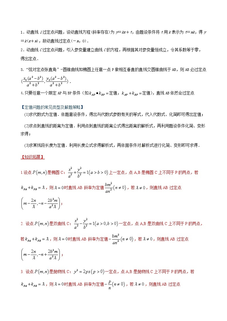 专题14 圆锥曲线中的定值、定点、探索性问题（重难点突破）-【教育机构专用】2022年秋季高二上精品讲义（新教材人教A版）02