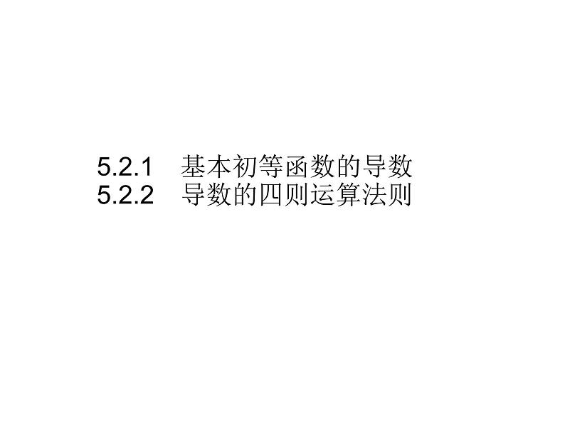 5.2.1 基本初等函数的导数 5.2.2 导数的四则运算法则-人教A版(2019)高中数学选择性必修第二册课件(共36张PPT)第1页