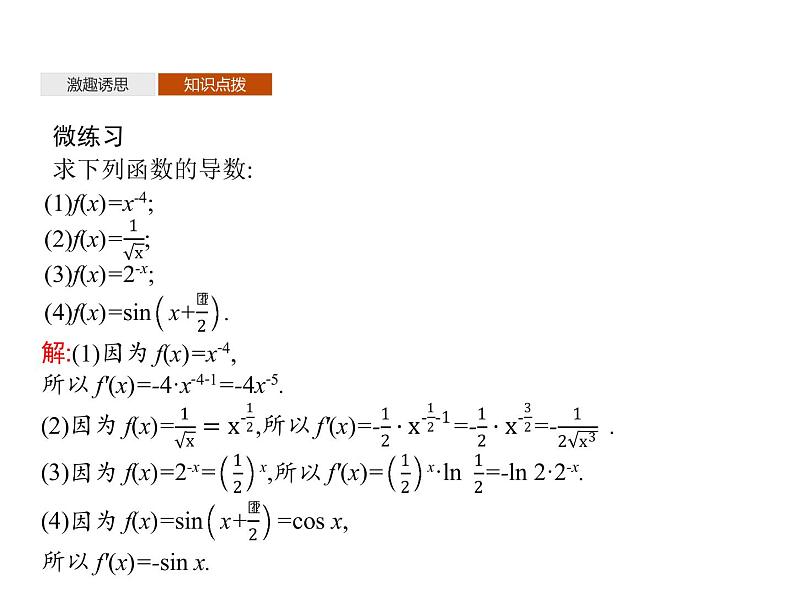 5.2.1 基本初等函数的导数 5.2.2 导数的四则运算法则-人教A版(2019)高中数学选择性必修第二册课件(共36张PPT)第8页