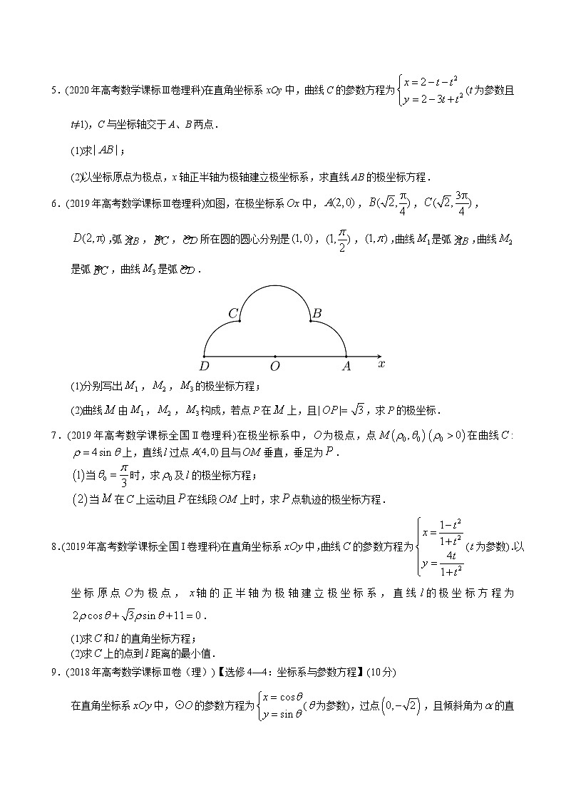 【2022高考必备】2012-2021十年全国高考数学真题分类汇编(理科) 极坐标与参数方程(原卷版)第2页