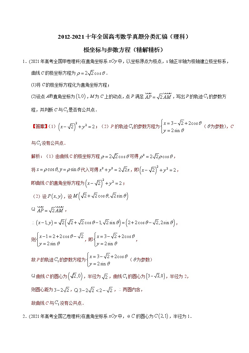 【2022高考必备】2012-2021十年全国高考数学真题分类汇编(理科) 极坐标与参数方程(精解精析)第1页