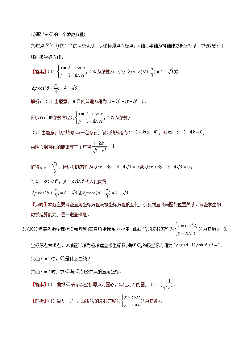 【2022高考必备】2012-2021十年全国高考数学真题分类汇编(理科) 极坐标与参数方程(精解精析)第2页