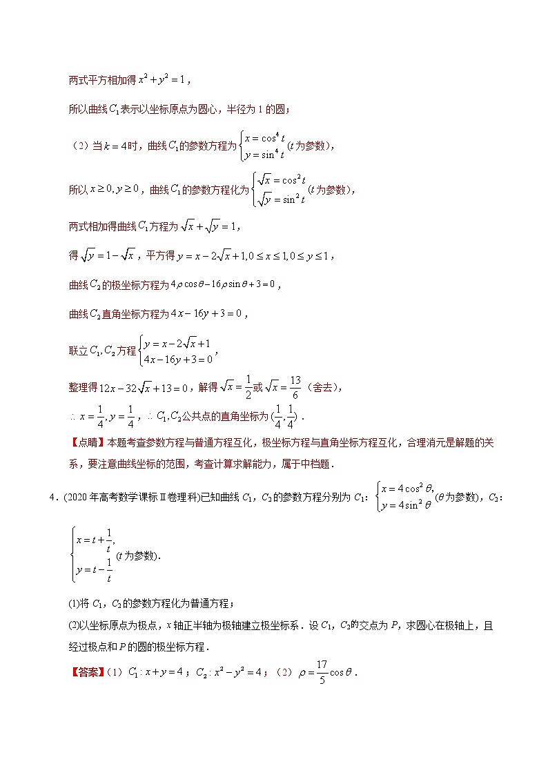 【2022高考必备】2012-2021十年全国高考数学真题分类汇编(理科) 极坐标与参数方程(精解精析)第3页