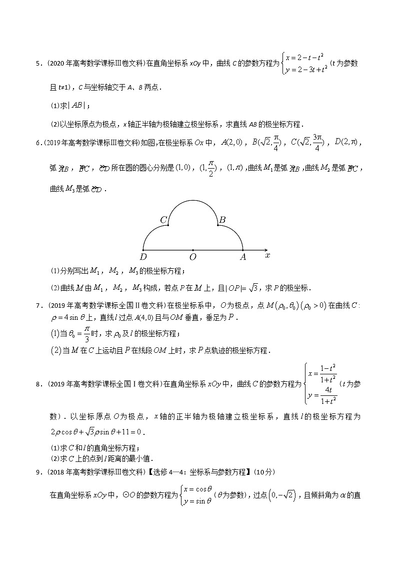 【2022高考必备】2012-2021十年全国高考数学真题分类汇编(文科) 极坐标与参数方程(原卷版)第2页