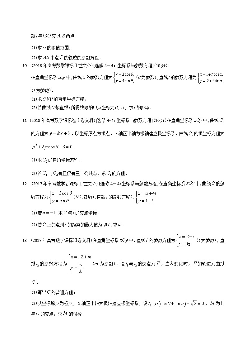 【2022高考必备】2012-2021十年全国高考数学真题分类汇编(文科) 极坐标与参数方程(原卷版)第3页