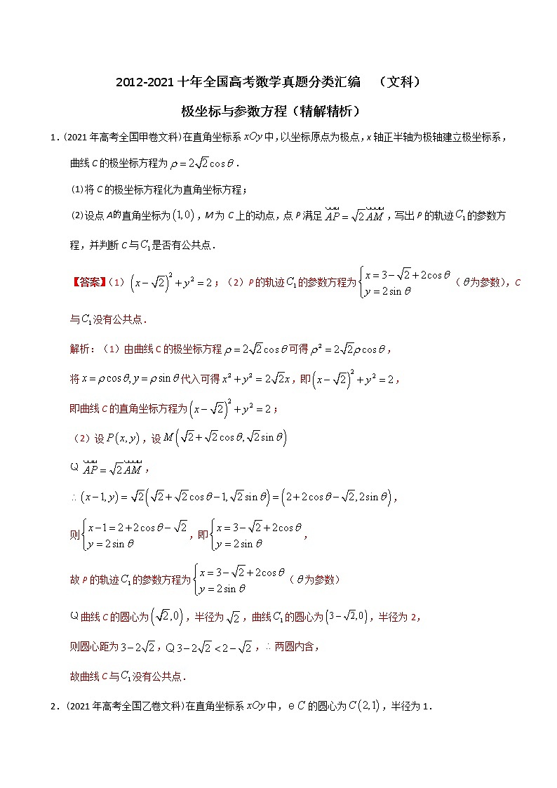 【2022高考必备】2012-2021十年全国高考数学真题分类汇编(文科) 极坐标与参数方程(精解精析)第1页