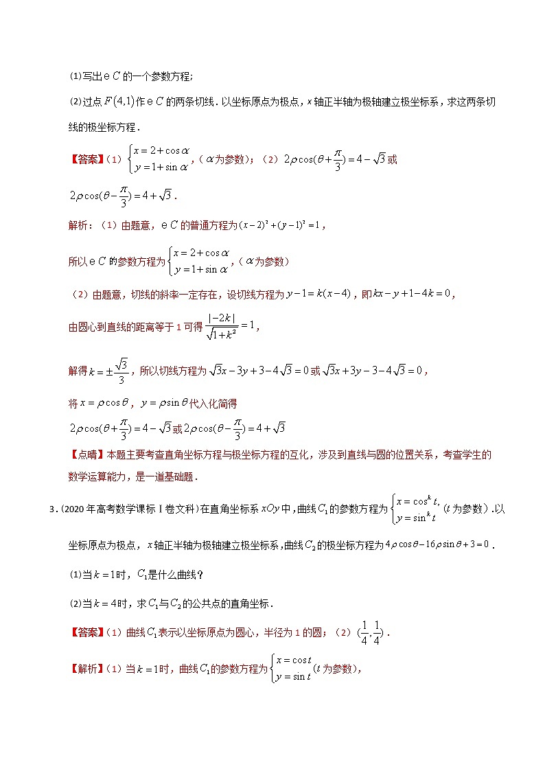 【2022高考必备】2012-2021十年全国高考数学真题分类汇编(文科) 极坐标与参数方程(精解精析)第2页