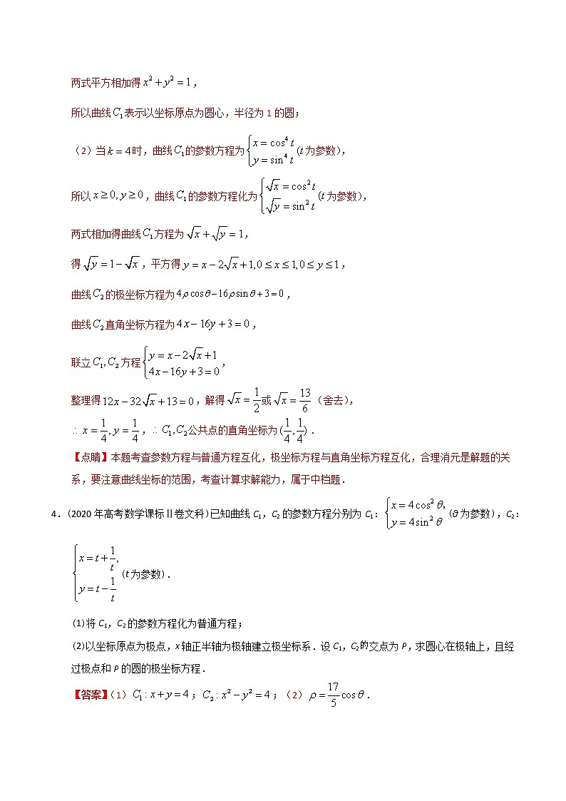【2022高考必备】2012-2021十年全国高考数学真题分类汇编(文科) 极坐标与参数方程(精解精析)第3页