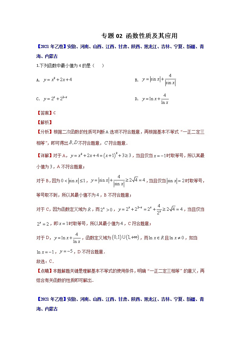 专题02 函数性质及其应用-十年高考数学(文)客观题(2012-2021)真题分项详解01