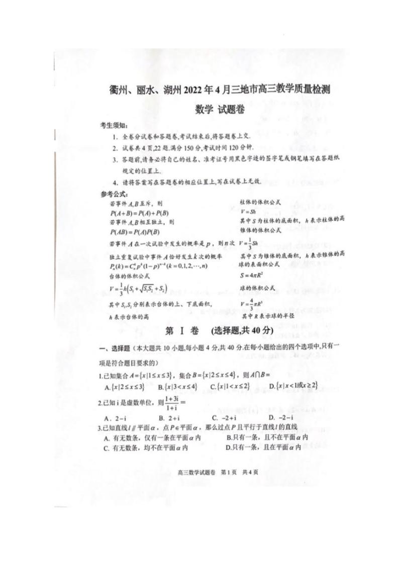 2022年4月浙江省（衢州、丽水、湖州）高三教学质量检测试卷（二模）数学试题含答案01
