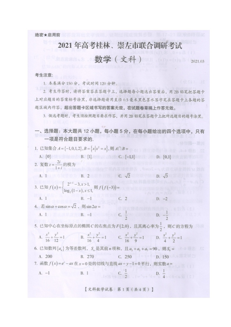 广西桂林、崇左市2021届高三联合调研考试（二模）数学（文）试题 扫描版含答案01