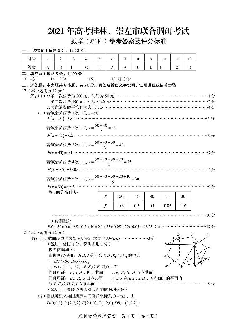 广西桂林、崇左市2021届高三联合调研考试(二模)数学(理)试题 扫描版含答案01