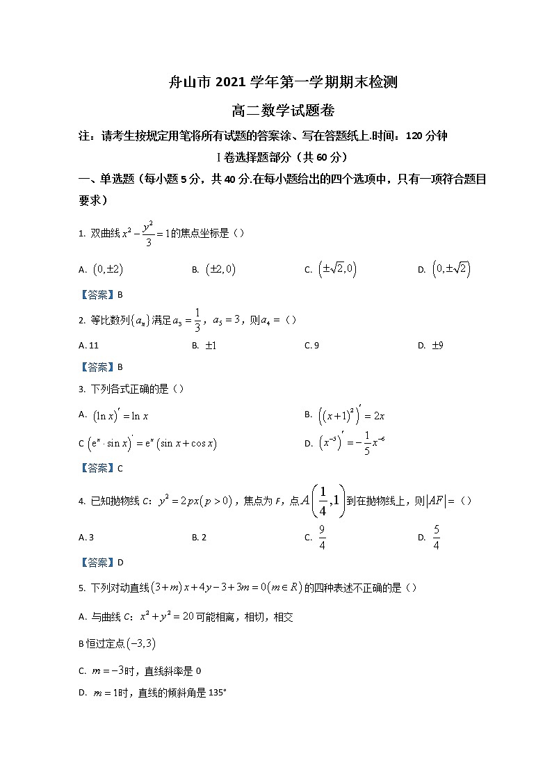 2022舟山高二上学期期末检测数学含答案第1页