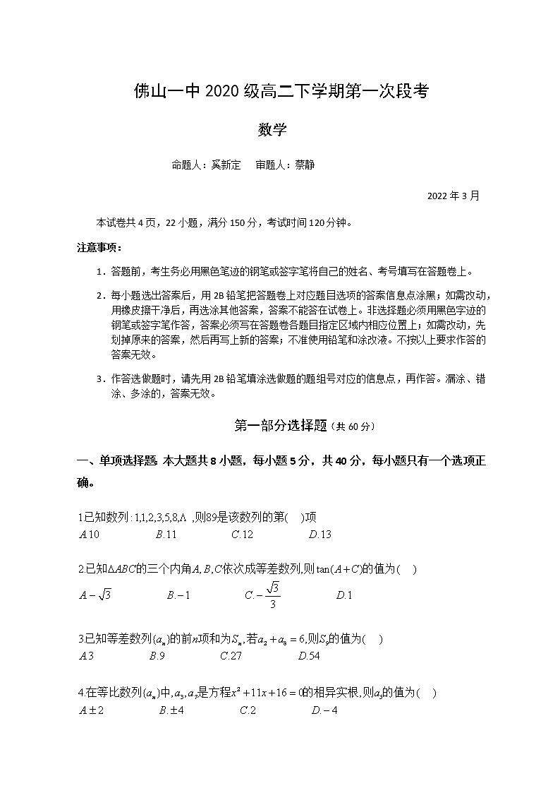 2022佛山一中高二下学期第一次段考试题(3月)数学含答案01