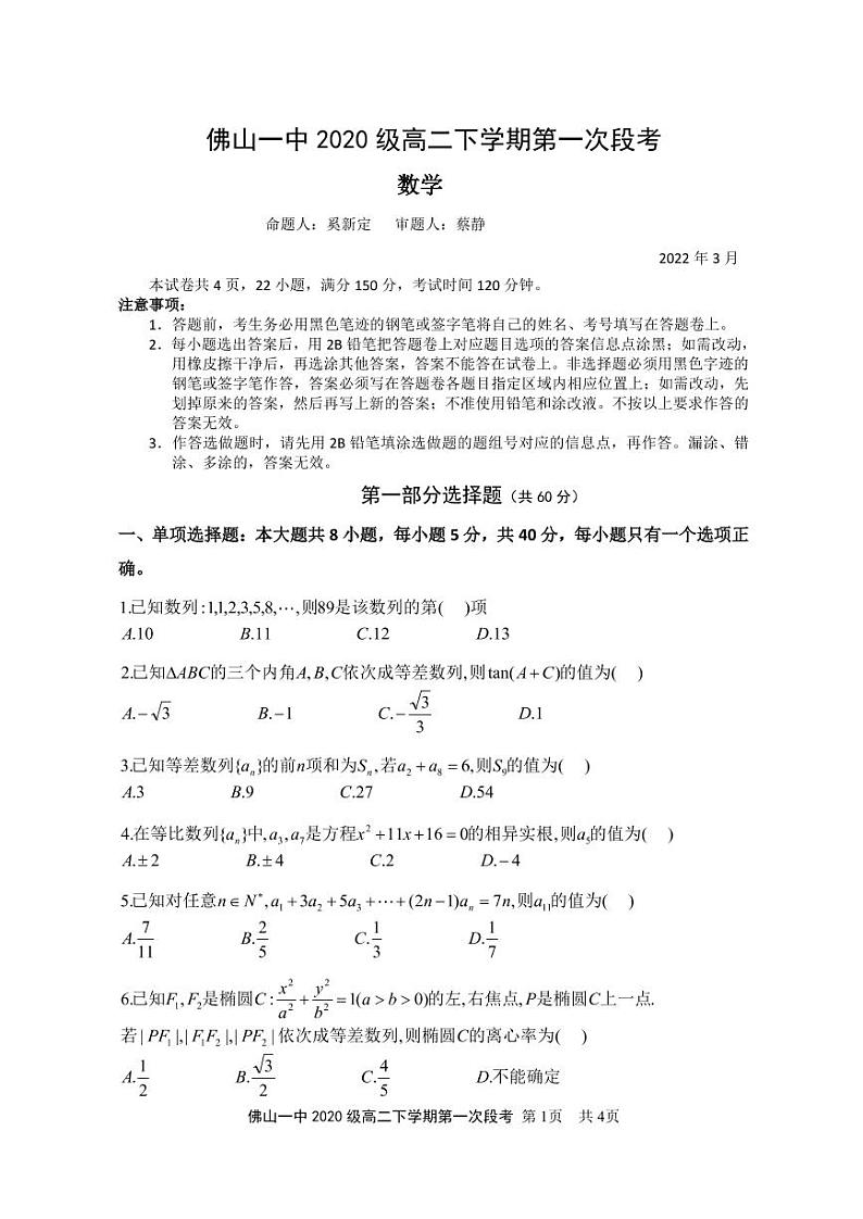 2022佛山一中高二下学期第一次段考试题(3月)数学含答案01