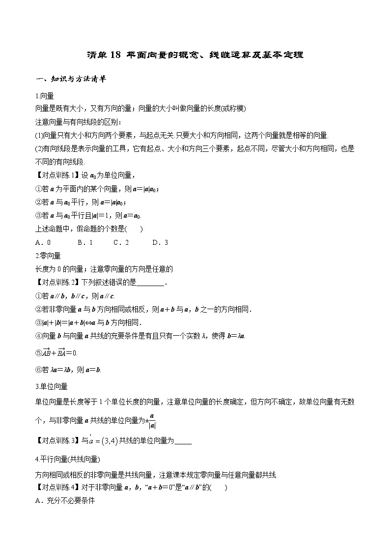 清单18平面向量的概念、线性运算及基本定理 (原卷版)-2022年新高考数学一轮复习知识方法清单与跟踪训练第1页