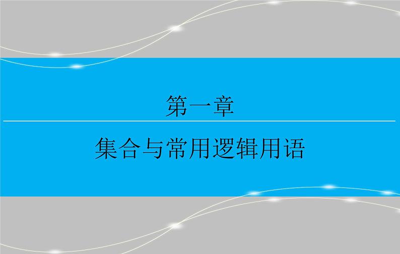 第一章 1.2 命题及其关系、充分条件与必要条件课件PPT01