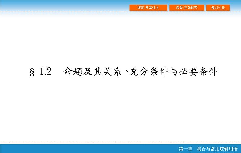 第一章 1.2 命题及其关系、充分条件与必要条件课件PPT02
