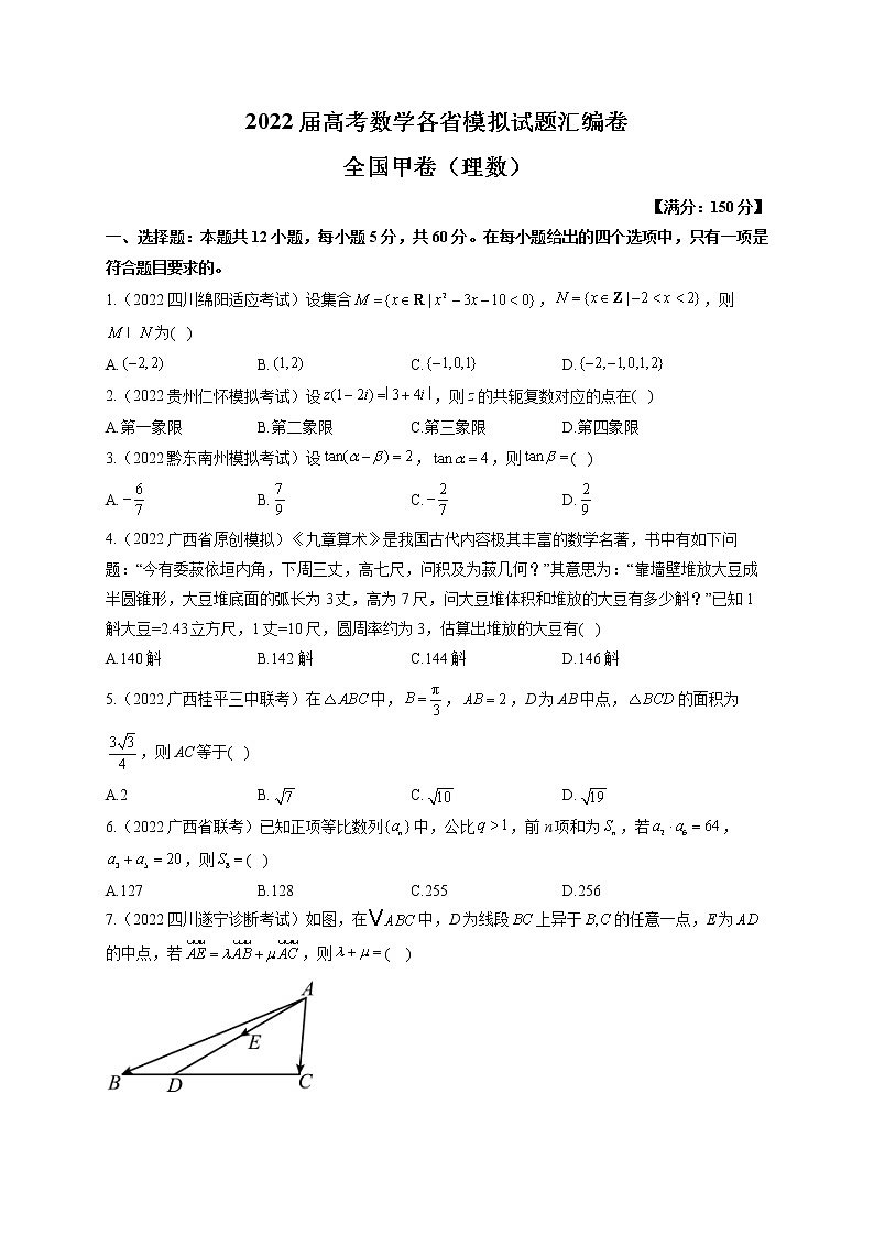 2022届高考数学模拟试题 全国甲卷(理数)(含答案)01