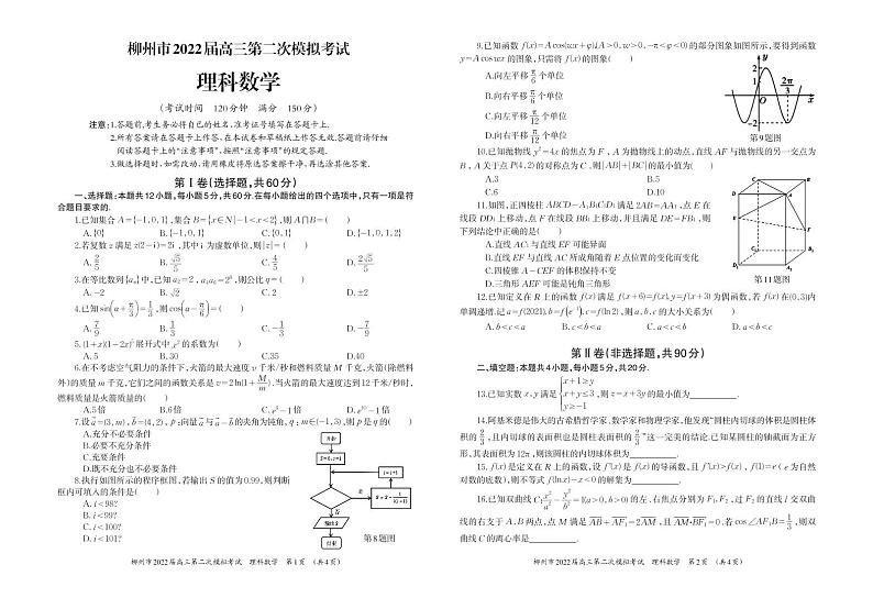 2022届广西柳州市高三上学期第二次模拟考试数学(理)试题PDF版含答案01