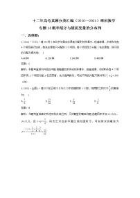 十二年高考真题分类汇编(2010-2021) 数学 理科数学 专题14 概率统计与随机变量的分布列 word版含解析
