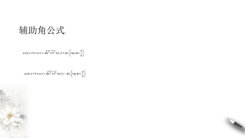 8.2.4三角恒等变换的应用课件PPT03