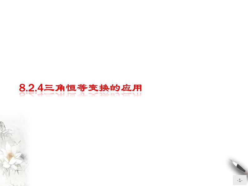 8.2.4三角恒等变换的应用课件PPT第1页