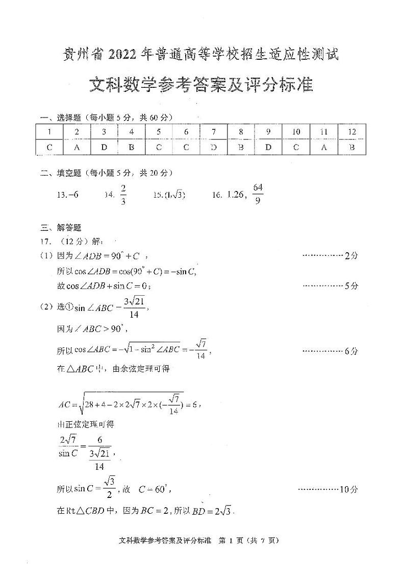 贵州省2022年普通高等学校招生适应性测试文科数学试题及答案(含答题卡)01