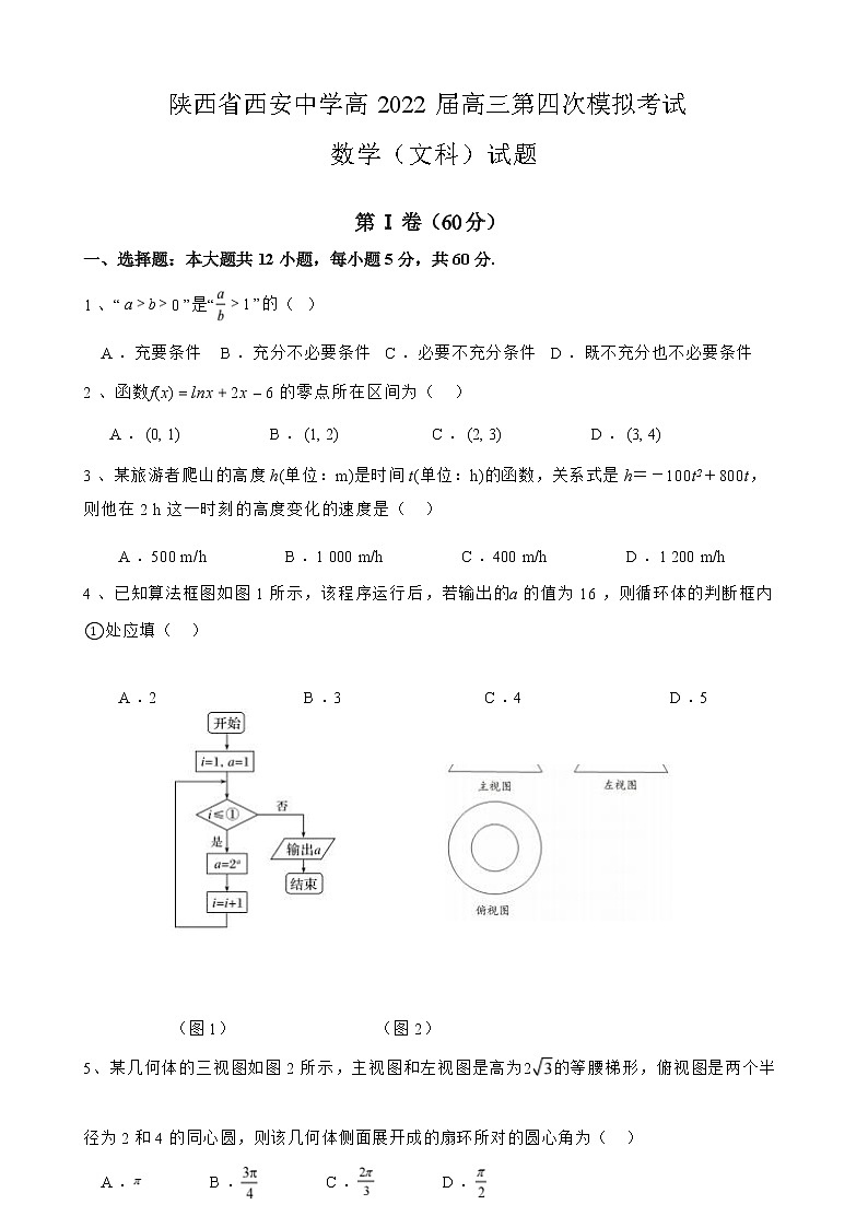 2022届陕西省西安中学高三第四次模拟考试数学(文)试题(含答案)01
