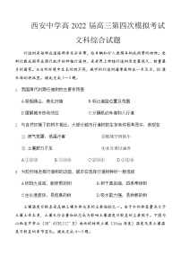 2022届陕西省西安中学高三第四次模拟考试文科综合试题(含答案)