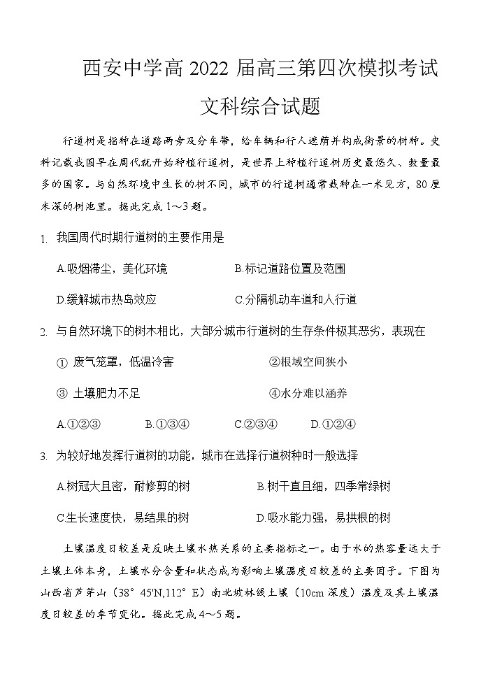 2022届陕西省西安中学高三第四次模拟考试文科综合试题(含答案)第1页