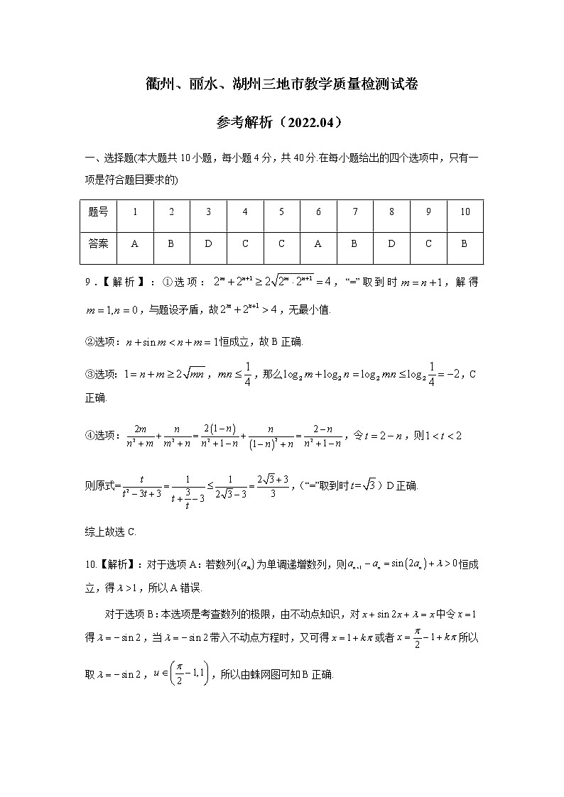 衢州、丽水、湖州2022年4月三地市高三教学质检数学试卷及解析01