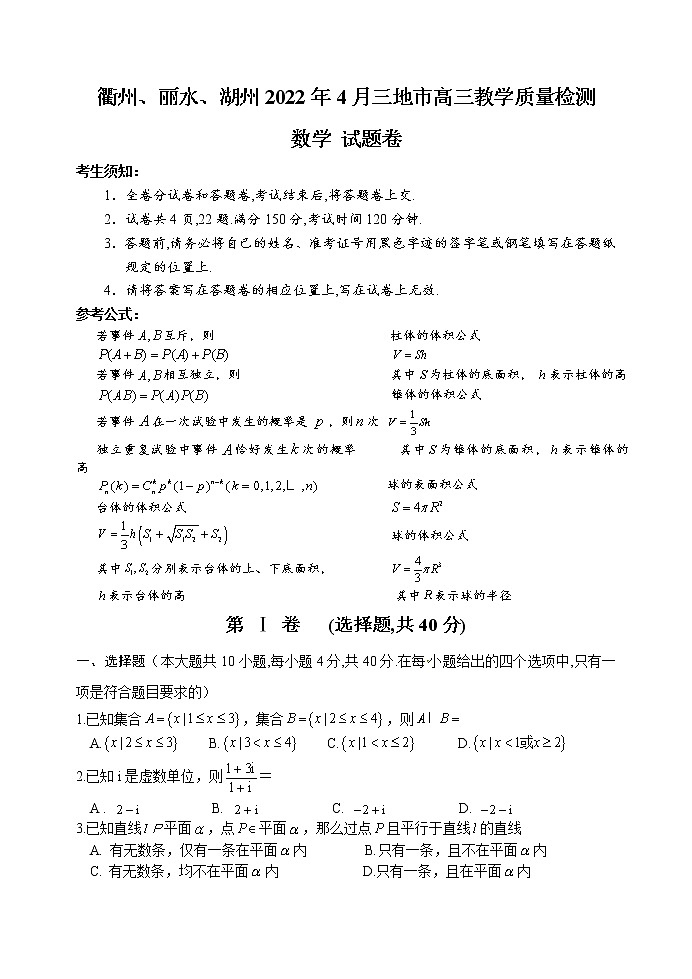 衢州、丽水、湖州2022年4月三地市高三教学质检数学试卷及解析01