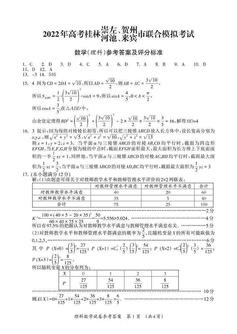 2022年4月高考桂林、崇左、贺州、河池、来宾市联合模拟考试理科数学试卷及答案第3页