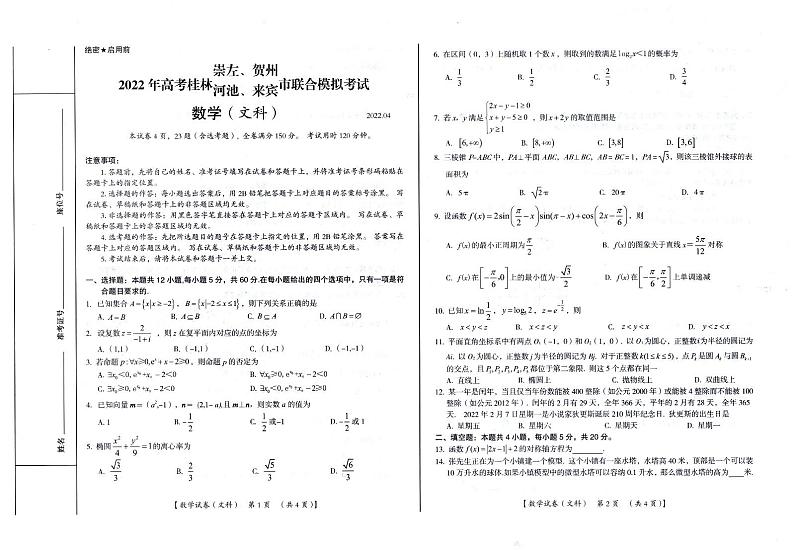 2022年4月高考桂林、崇左、贺州、河池、来宾市联合模拟考试文科数学试卷及答案第1页