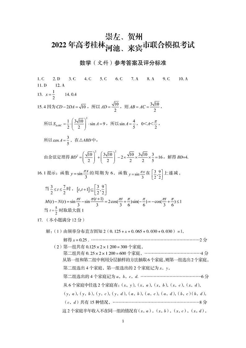 2022年4月高考桂林、崇左、贺州、河池、来宾市联合模拟考试文科数学试卷及答案第3页