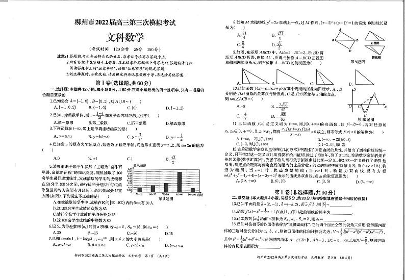 2022届广西柳州高三三模数学(文科)试卷及解析第1页