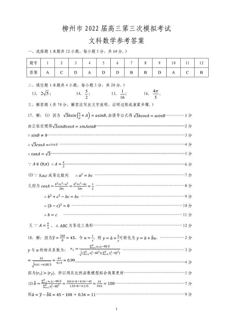 2022届广西柳州高三三模数学(文科)试卷及解析第3页