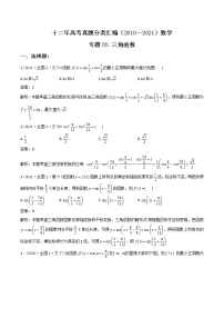 十二年高考真题分类汇编(2010-2021)  数学 专题05 三角函数Word版(含解析)