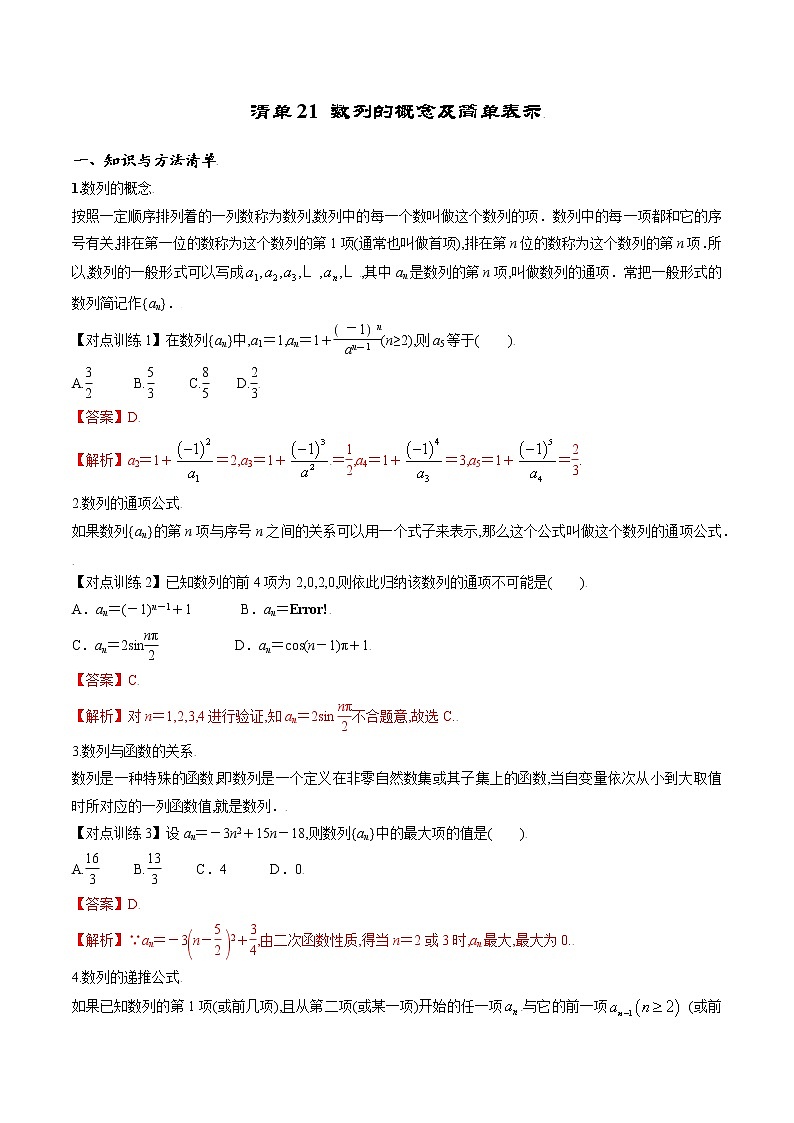清单21 数列的概念及简单表示(解析版)-2022年新高考数学一轮复习知识方法清单与跟踪训练第1页