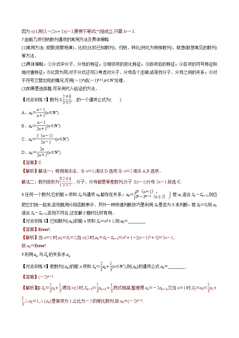 清单21 数列的概念及简单表示(解析版)-2022年新高考数学一轮复习知识方法清单与跟踪训练第3页