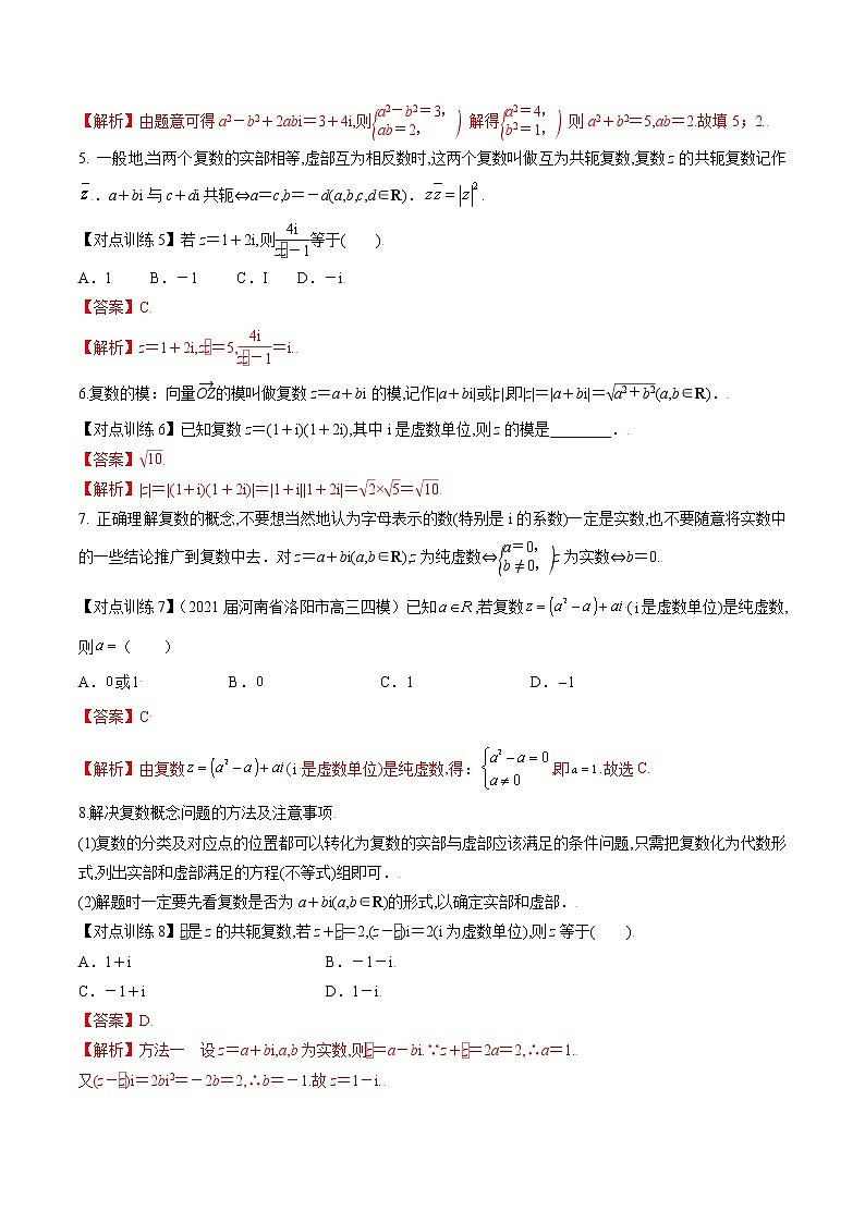 清单20 复数的概念及运算(解析版)-2022年新高考数学一轮复习知识方法清单与跟踪训练第2页