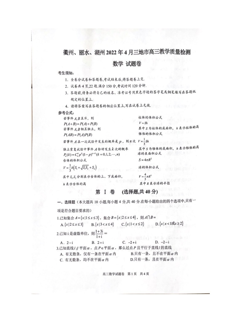 2022湖州丽水衢州三地高三4月教学质量检测（二模）数学试题含解析01