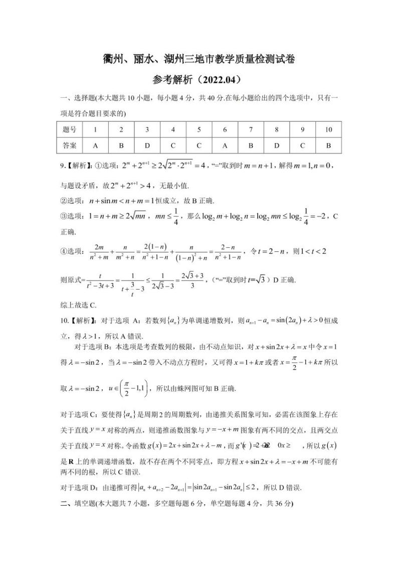 2022湖州丽水衢州三地高三4月教学质量检测（二模）数学试题含解析01