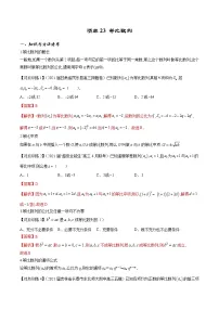 清单23 等比数列(解析版）-2022年新高考数学一轮复习知识方法清单与跟踪训练
