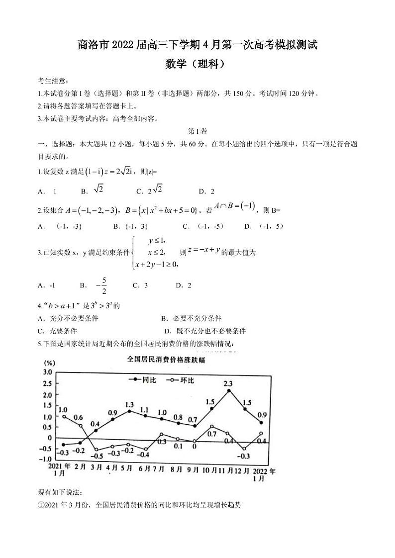 2022届陕西省商洛市高三下学期4月第一次高考模拟测试理科数学试题(PDF版)第1页