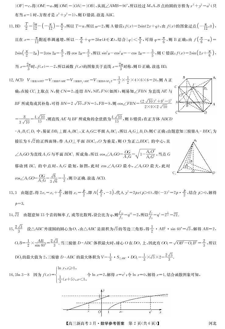 2021届河北省九师联盟高三下学期3月联考数学试题 PDF版02