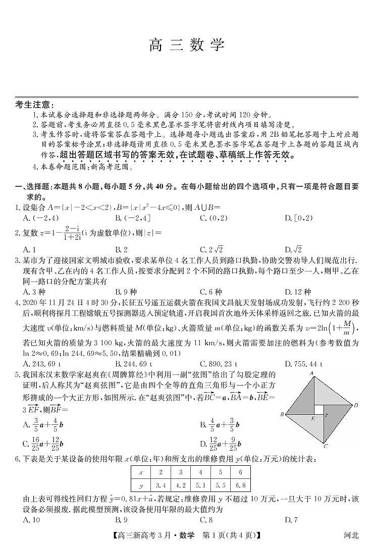 2021届河北省九师联盟高三下学期3月联考数学试题 PDF版01