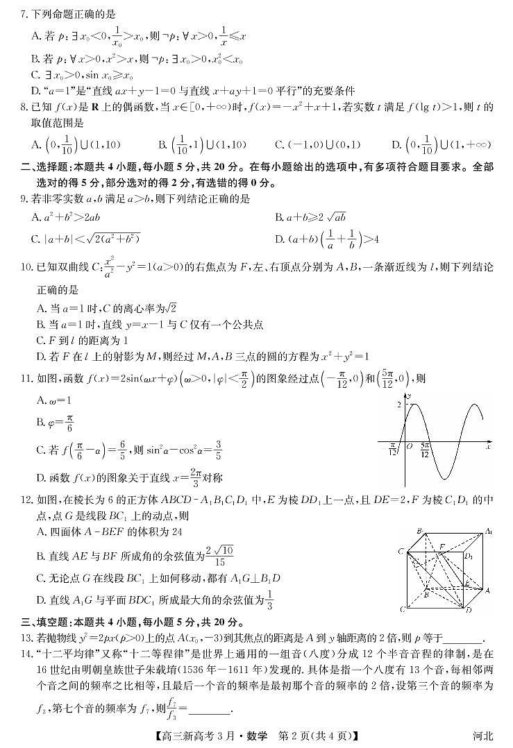 2021届河北省九师联盟高三下学期3月联考数学试题 PDF版02