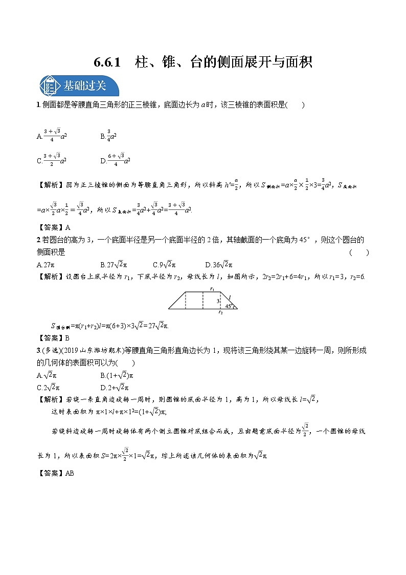 6.6.1 柱、锥、台的侧面展开与面积 精品课时练习 高中数学新北师大版必修第二册(2022学年) (1)01